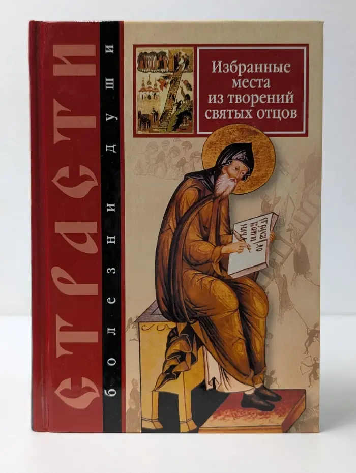 Страсти — болезни души. Избранные места из творений святых отцов. Дневник кающегося