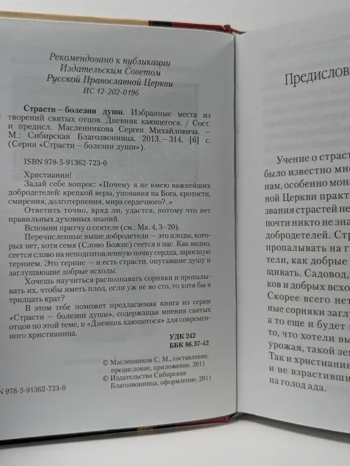 Страсти — болезни души. Избранные места из творений святых отцов. Дневник кающегося