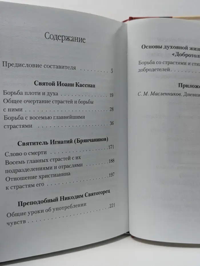 Страсти — болезни души. Избранные места из творений святых отцов. Дневник кающегося