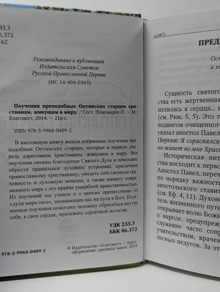 Поучения преподобных Оптинских старцев христианам, живущим в миру