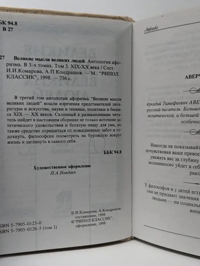 Великие мысли великих людей. Антология афоризма. В 3 томах. Том 3. XIX—XX века