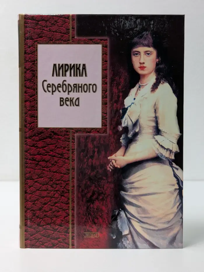 Лирика Серебряного века