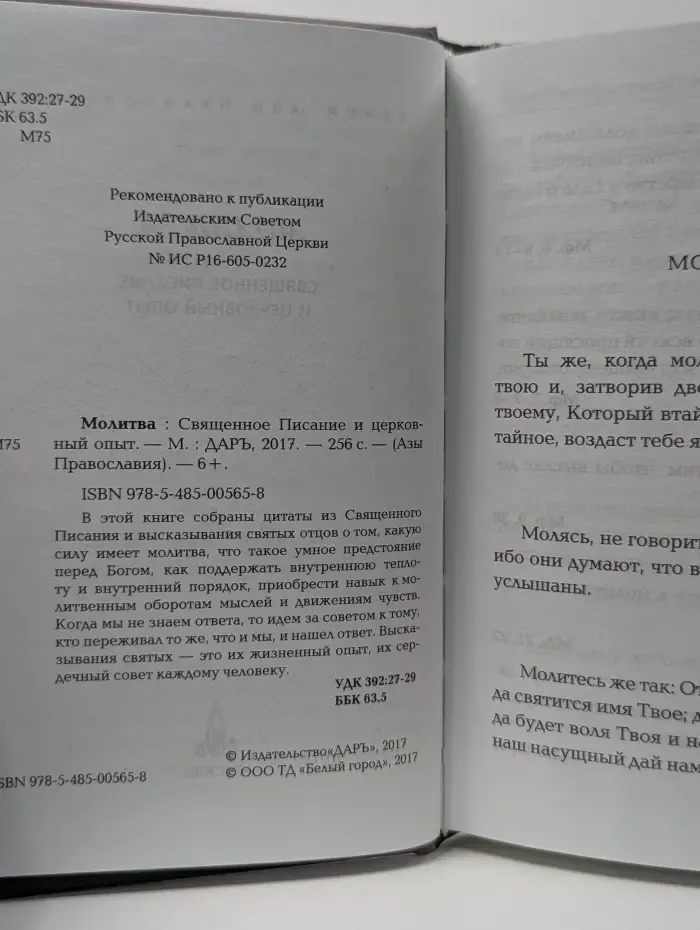Азы православия. Молитва. Священное Писание и церковный опыт