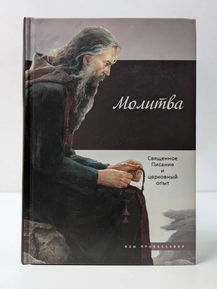 Азы православия. Молитва. Священное Писание и церковный опыт