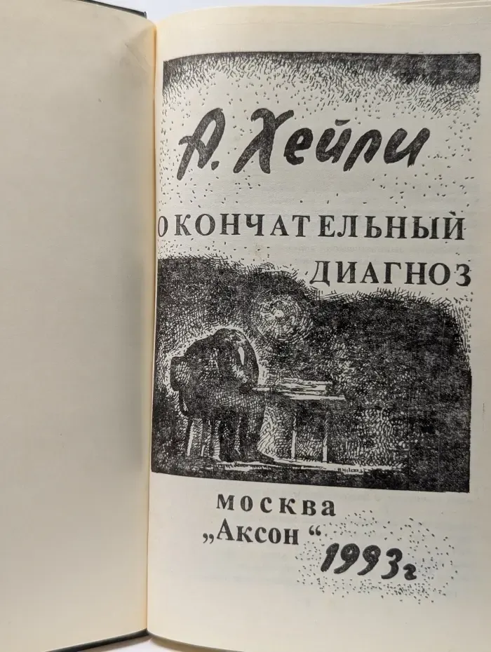 Окончательный диагноз