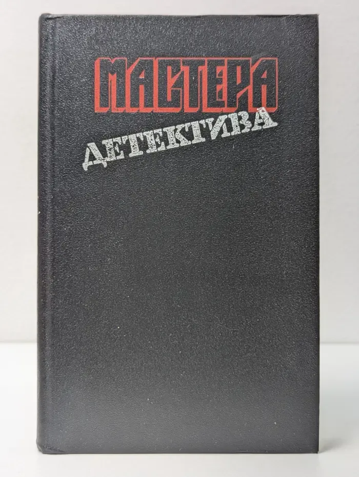 Мастера детектива. Выпуск 7