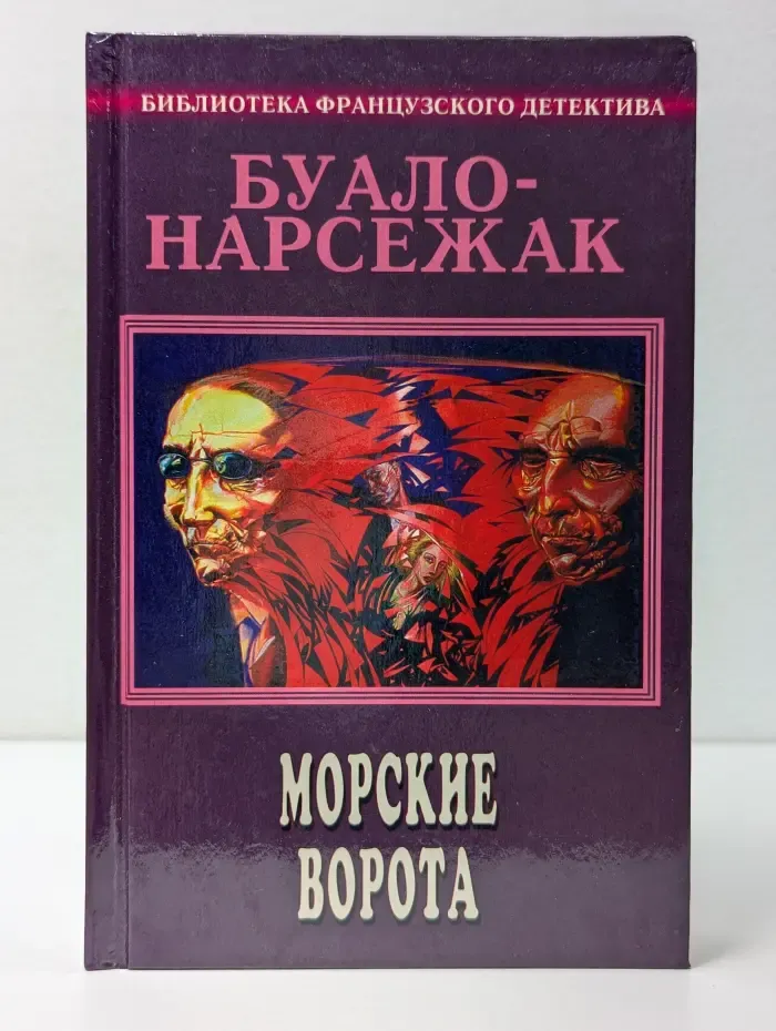 Буало-Нарсежак. Полное собрание сочинений. Том 5