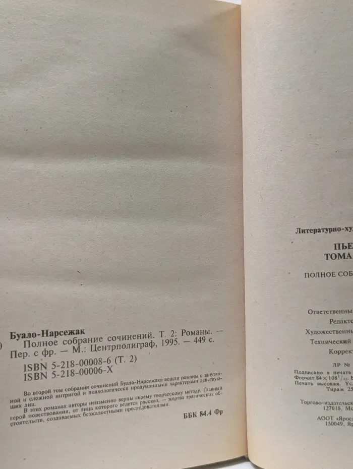Буало-Нарсежак. Полное собрание сочинений. Том 2. Замок спящей красавицы