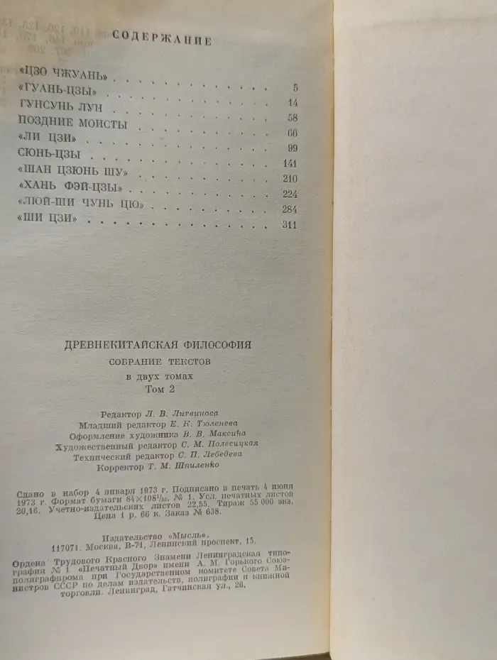Древнекитайская философия. Собрание текстов в 2 томах. Том 2