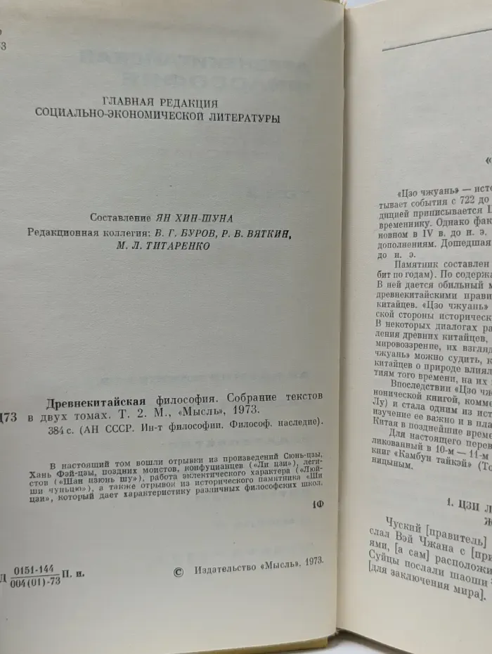Древнекитайская философия. Собрание текстов в 2 томах. Том 2