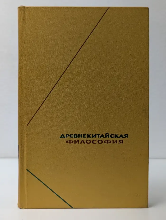 Философское наследие. Древнекитайская философия. В 2 томах. Том 1