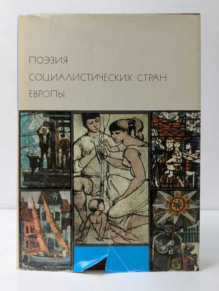 Библиотека всемирной литературы. Поэзия социалистических стран Европы