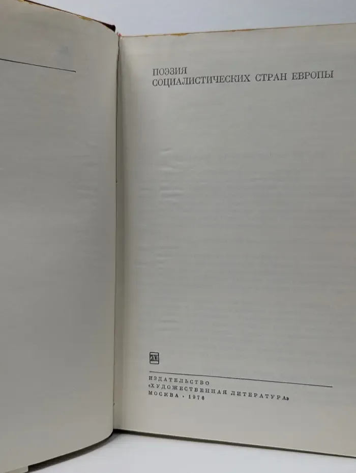 Библиотека всемирной литературы. Поэзия социалистических стран Европы