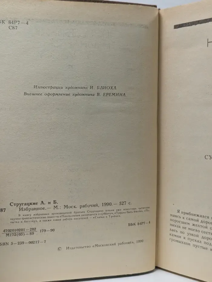 Аркадий Стругацкий, Борис Стругацкий. Избранное