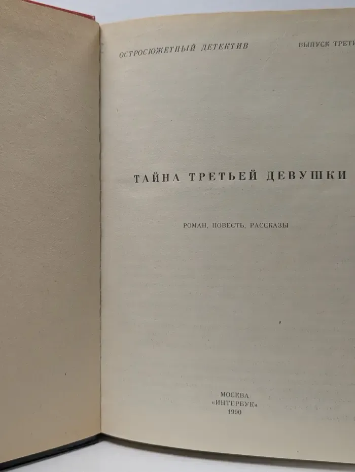 Остросюжетный детектив. Выпуск 3. Тайна третьей девушки