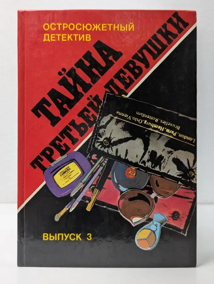 Остросюжетный детектив. Выпуск 3. Тайна третьей девушки