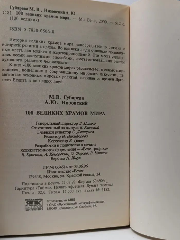 100 великих храмов мира