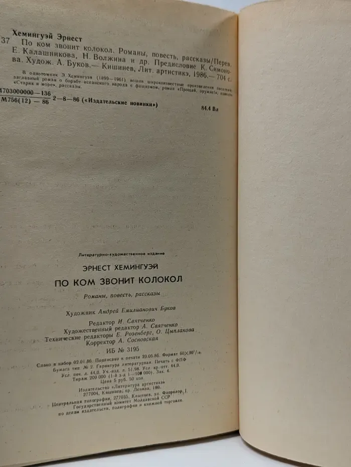 По ком звонит колокол