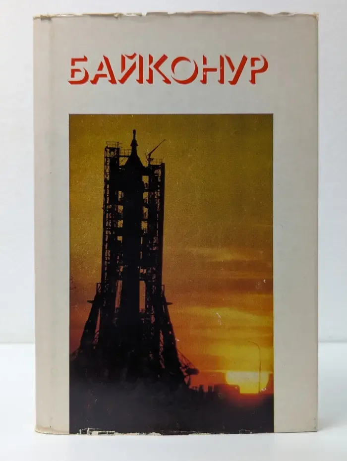 Байконур. Очерки, поэмы, стихи, хроника