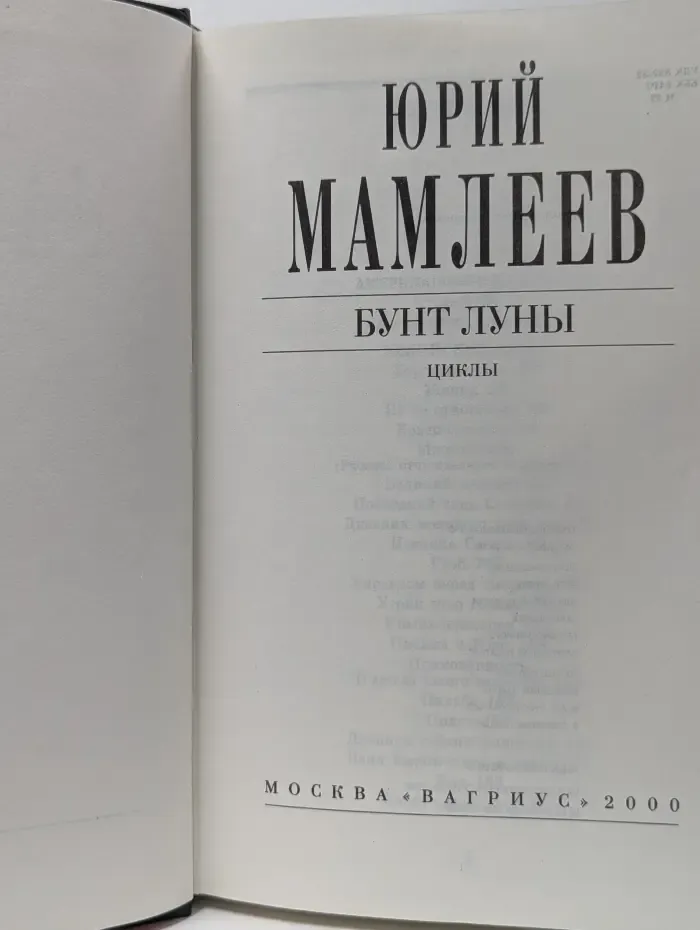 Бунт луны