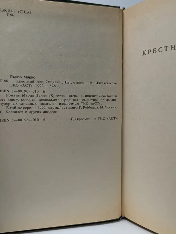Крестный отец. Сицилиец