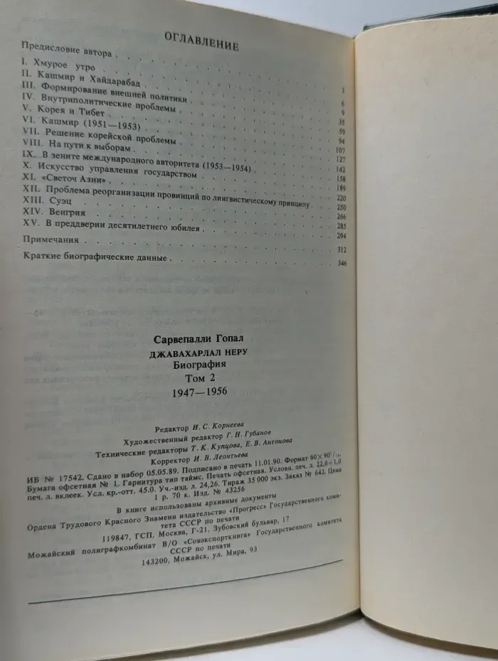 Джавахарлал Неру. Биография в 3 томах. Том 2