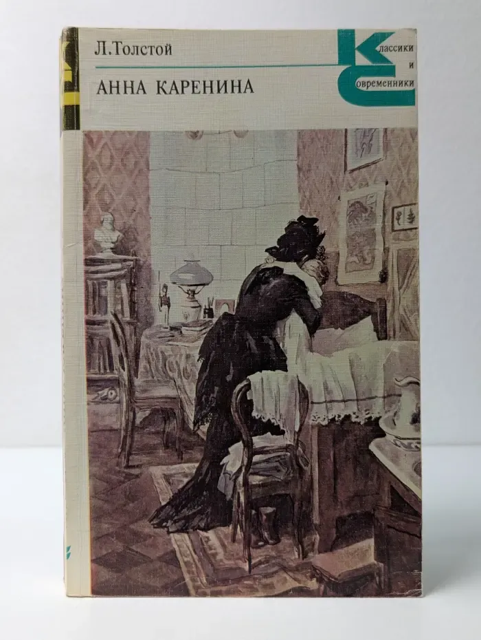 Классики и современники. Анна Каренина. Роман в 8 частях. Части 5–8