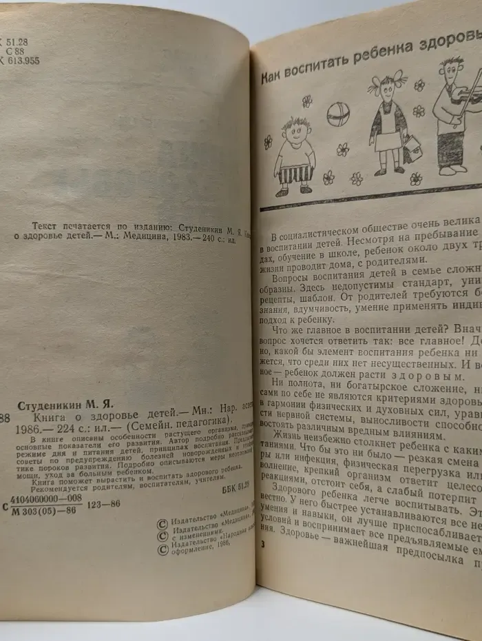 Семейная педагогика. Книга о здоровье детей