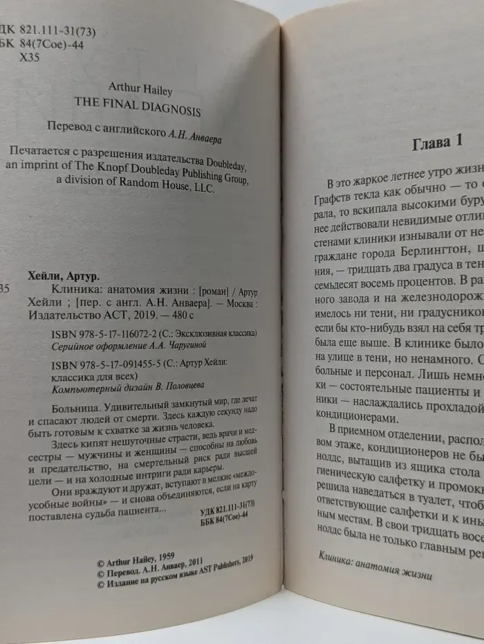 Эксклюзивная классика. Клиника. Анатомия жизни
