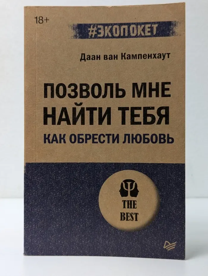 Экопокет. Позволь мне найти тебя. Как обрести любовь