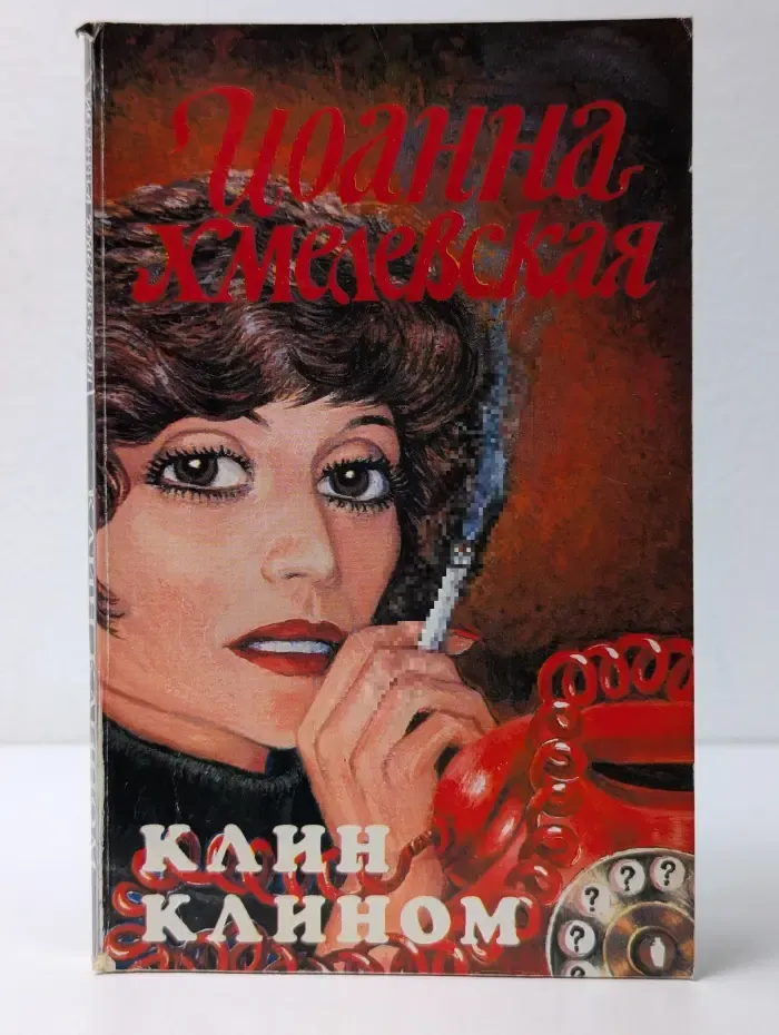 Клин клином