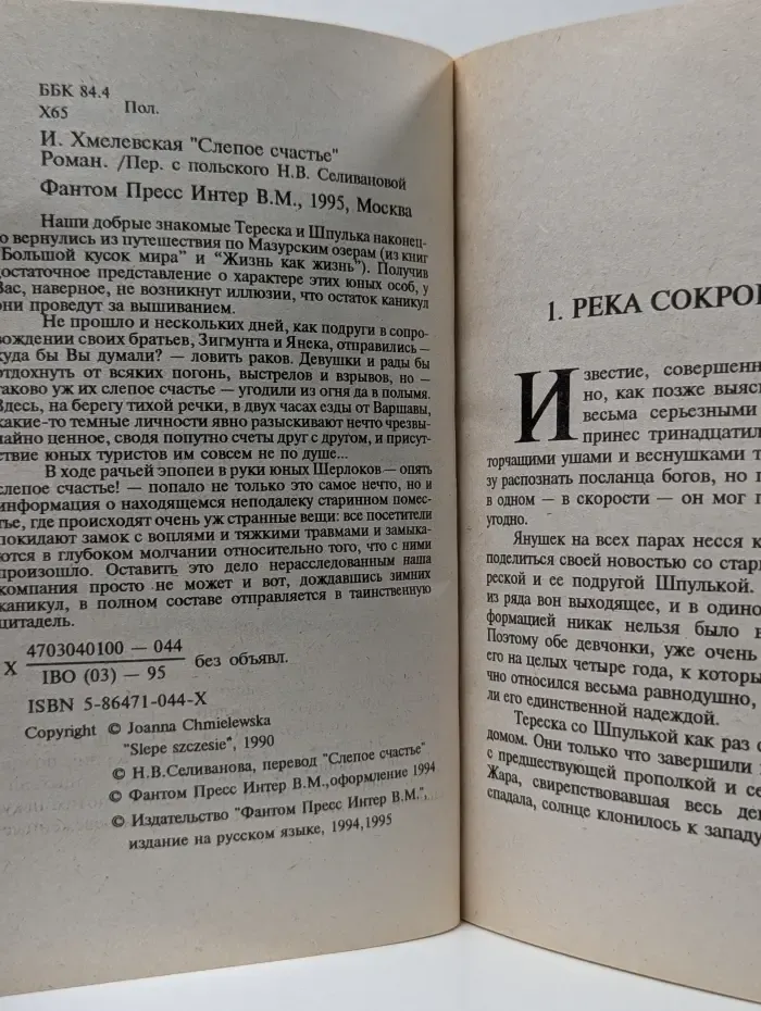 Слепое счастье
