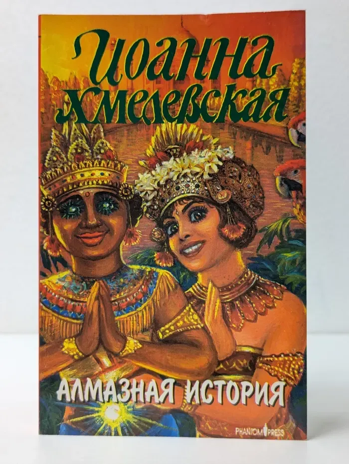 Алмазная история
