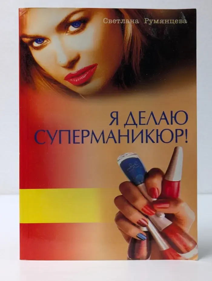 Я делаю суперманикюр!