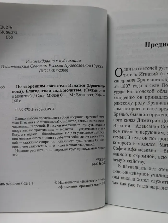 Благодатная сила молитвы. По творениям святителя Игнатия (Брянчанинова)