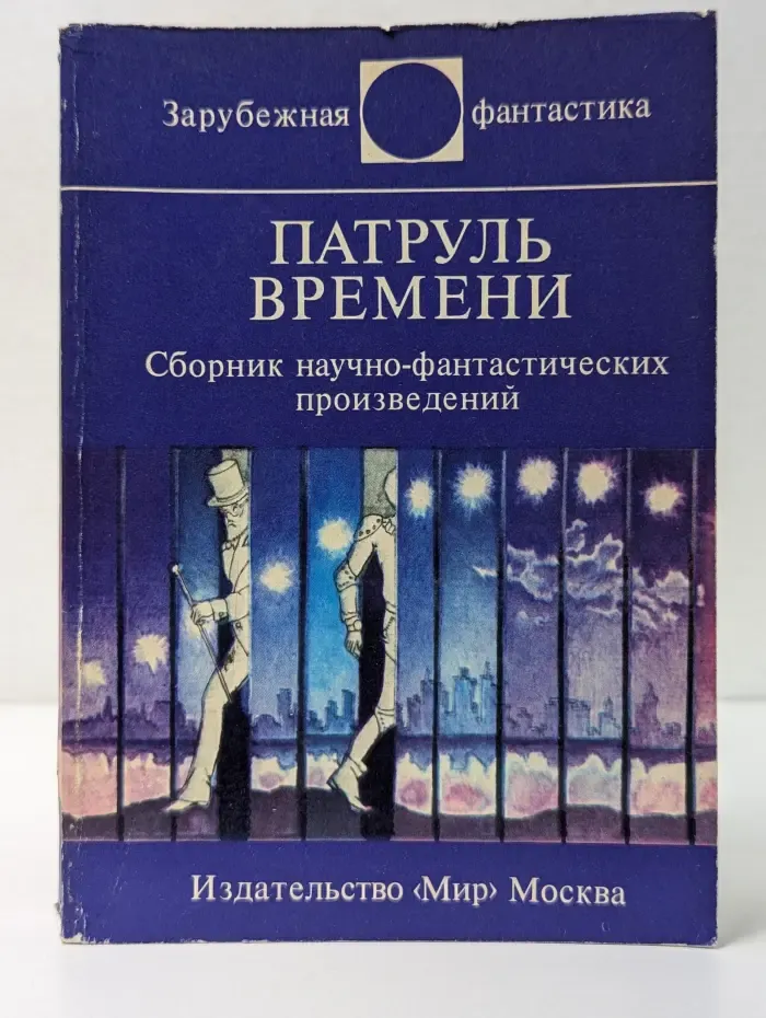 Зарубежная фантастика. Патруль времени
