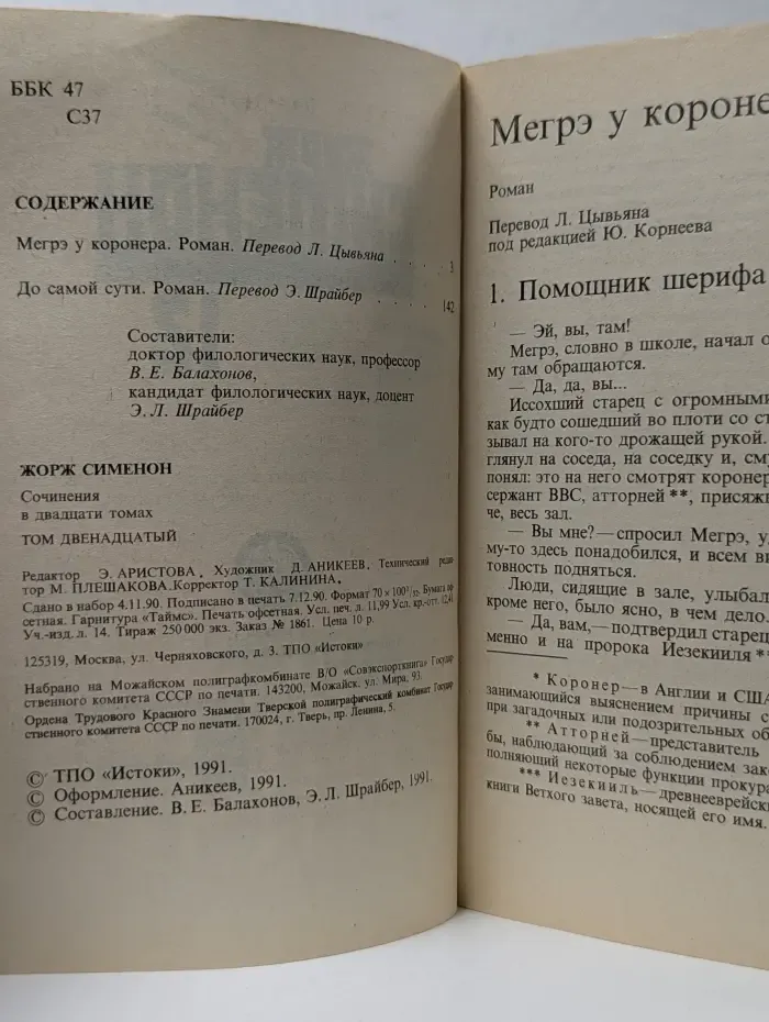 Жорж Сименон. Сочинения в 20 томах. Том 12. Мегрэ у коронера. До самой сути