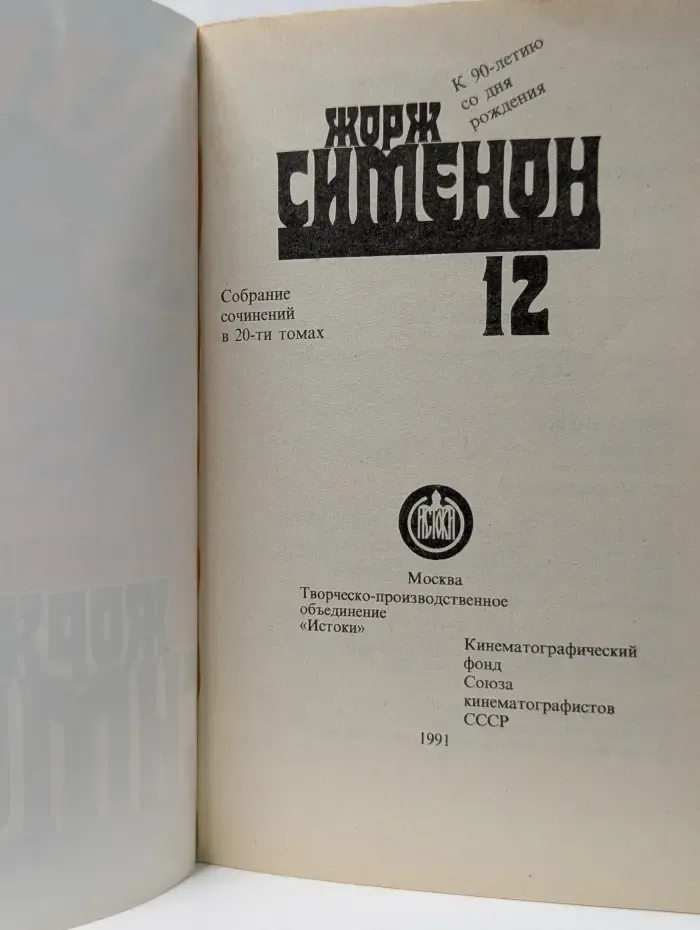 Жорж Сименон. Сочинения в 20 томах. Том 12. Мегрэ у коронера. До самой сути