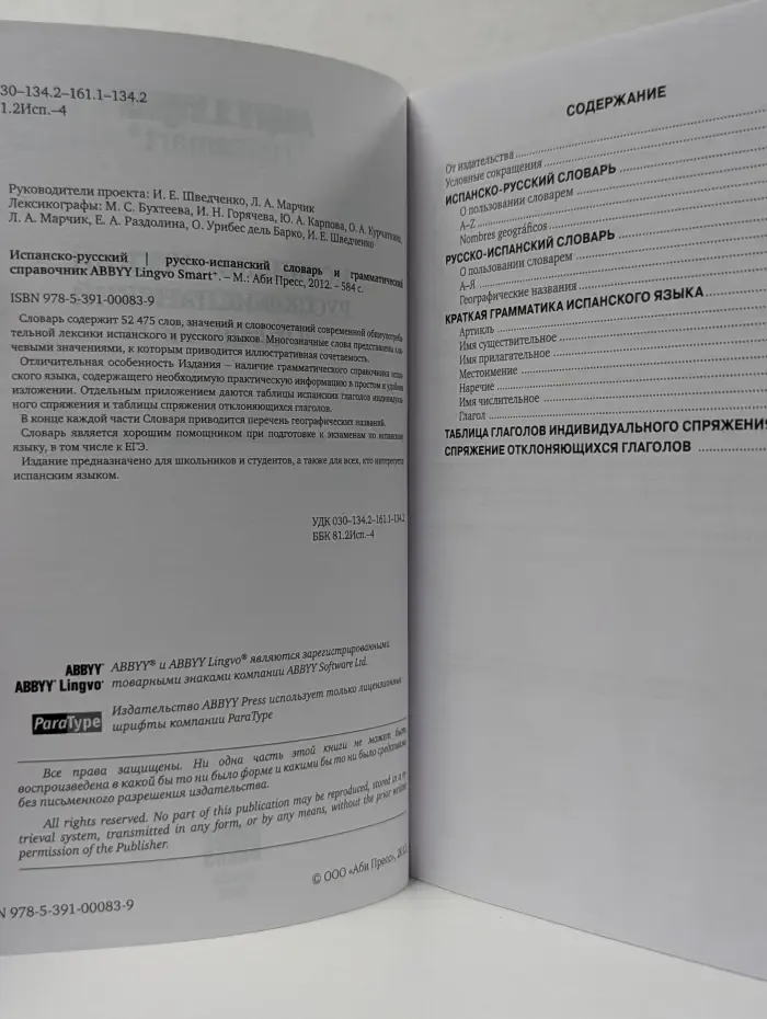 Испанско-русский, русско-испанский словарь и грамматический справочник ABBYY Lingvo Smart+