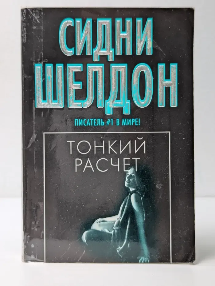 Тонкий расчет