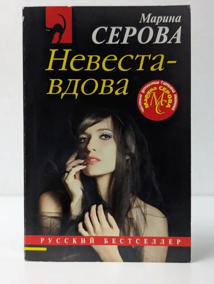 Невеста-вдова
