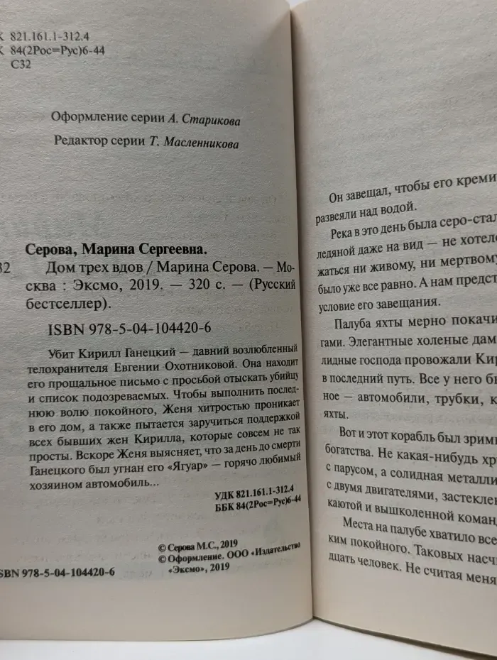 Русский бестселлер. Дом трех вдов