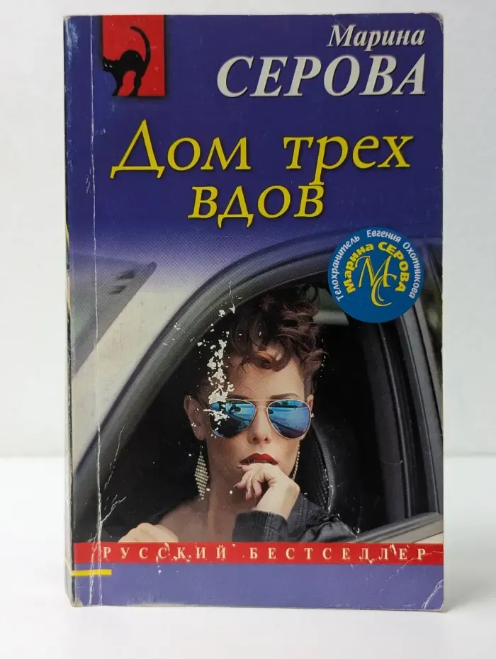 Русский бестселлер. Дом трех вдов