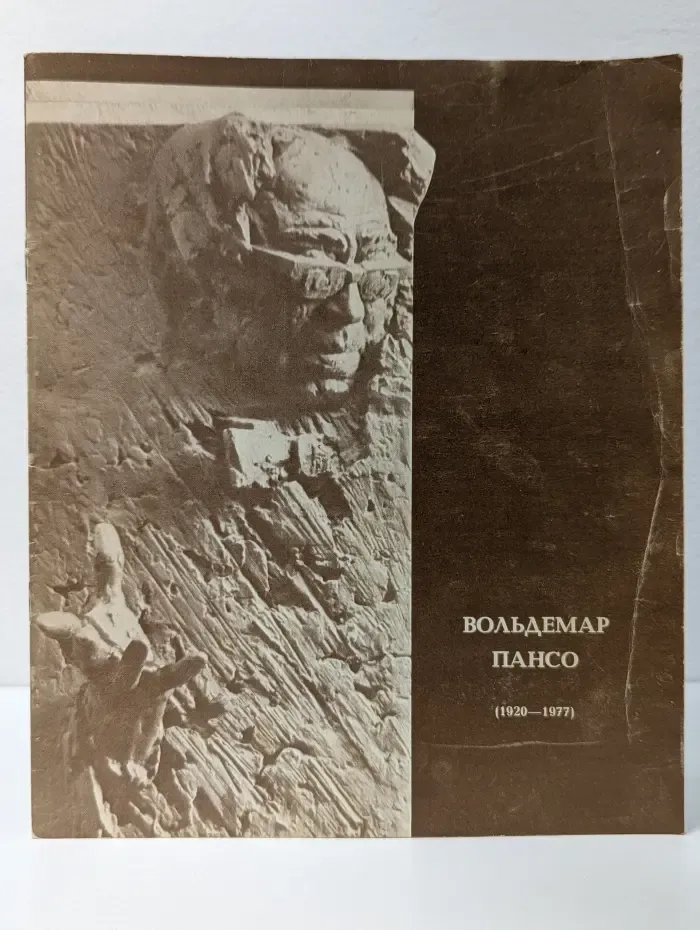 Вольдемар Пансо (1920—1977)