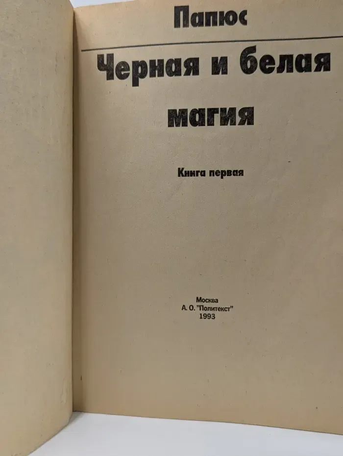 Черная и белая магия. Книга 1