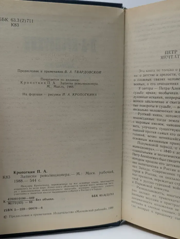 П. А. Кропоткин. Записки революционера