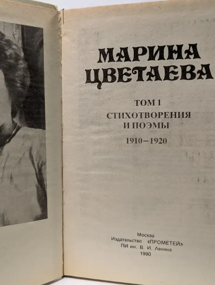 М. Цветаева. Собрание сочинений. Том 1. Стихотворения и поэмы. 1910-1920