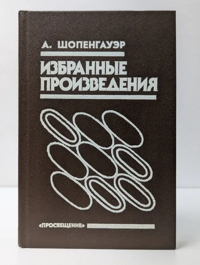 Избранные произведения