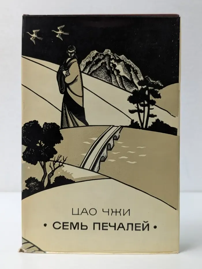 Семь печалей