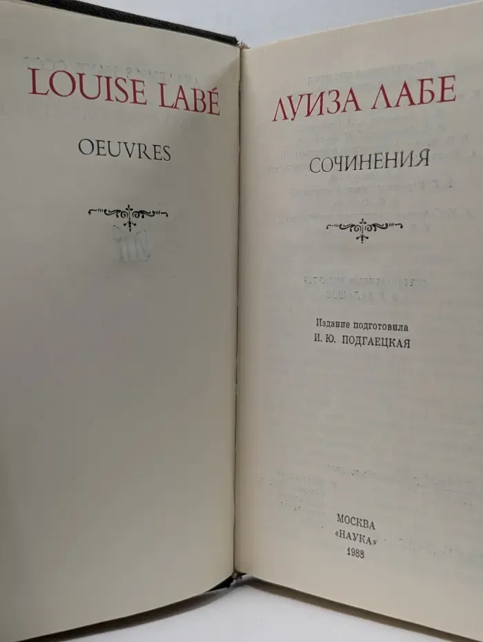 Литературные памятники. Л. Лабе. Сочинения